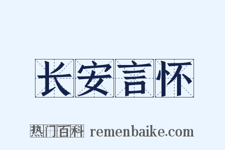 长安言怀是什么意思的图片